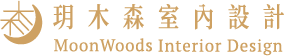 玥木森室內設計 MoonWoods Interior Design